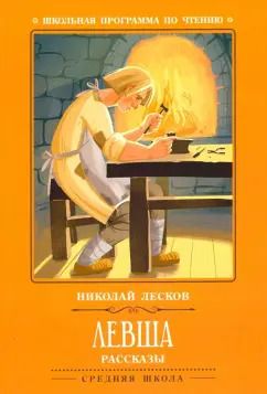 Обложка книги "Николай Лесков: Левша. Рассказы"