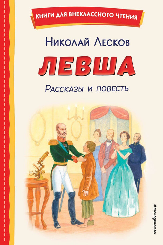 Обложка книги "Николай Лесков: Левша. Рассказы и повесть (ил. С. Ярового)"