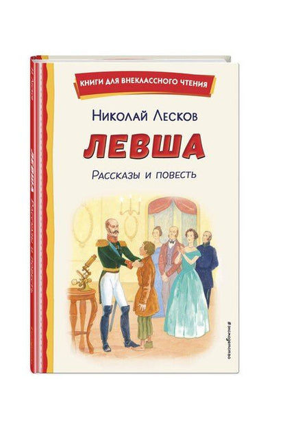 Фотография книги "Николай Лесков: Левша. Рассказы и повесть (ил. С. Ярового)"