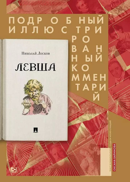 Обложка книги "Николай Лесков: Левша. Сказ о тульском косом левше и о стальной блохе. Подробный иллюстрированный комментарий"
