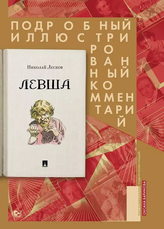 Обложка книги "Николай Лесков: Левша. Сказ о тульском косом левше и о стальной блохе. Подробный иллюстрированный комментарий"