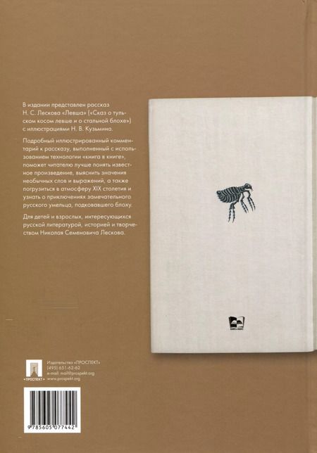 Фотография книги "Николай Лесков: Левша. Сказ о тульском косом левше и о стальной блохе. Подробный иллюстрированный комментарий"