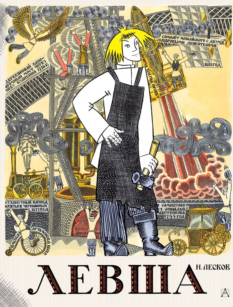 Обложка книги "Николай Лесков: Левша. Сказ о тульском косом левше и о стальной блохе"