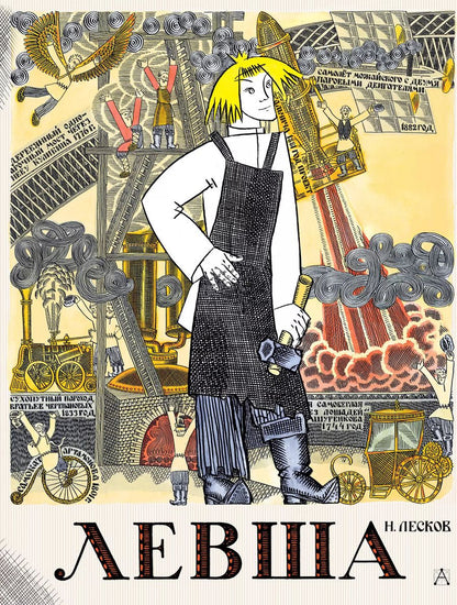 Обложка книги "Николай Лесков: Левша. Сказ о тульском косом левше и о стальной блохе"