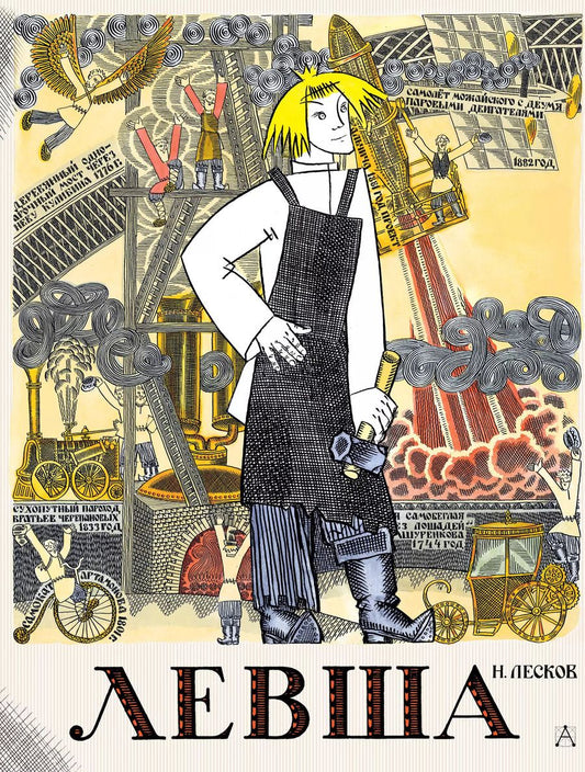 Обложка книги "Николай Лесков: Левша. Сказ о тульском косом левше и о стальной блохе"