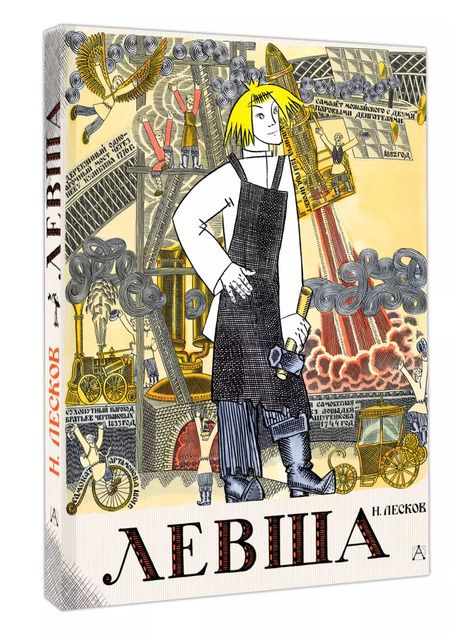 Фотография книги "Николай Лесков: Левша. Сказ о тульском косом левше и о стальной блохе"