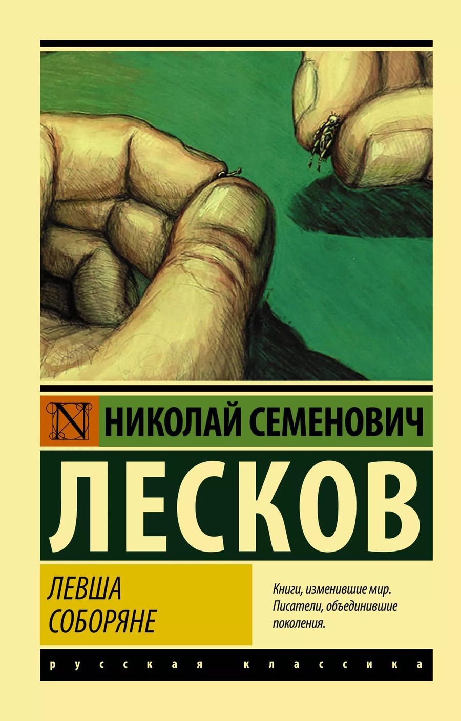 Обложка книги "Николай Лесков: Левша. Соборяне"