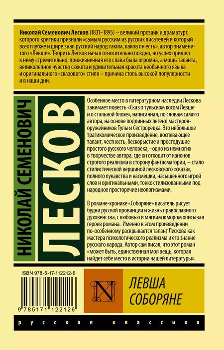 Фотография книги "Николай Лесков: Левша. Соборяне"