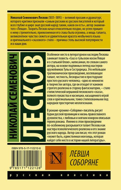 Фотография книги "Николай Лесков: Левша. Соборяне"