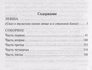Фотография книги "Николай Лесков: Левша. Соборяне"