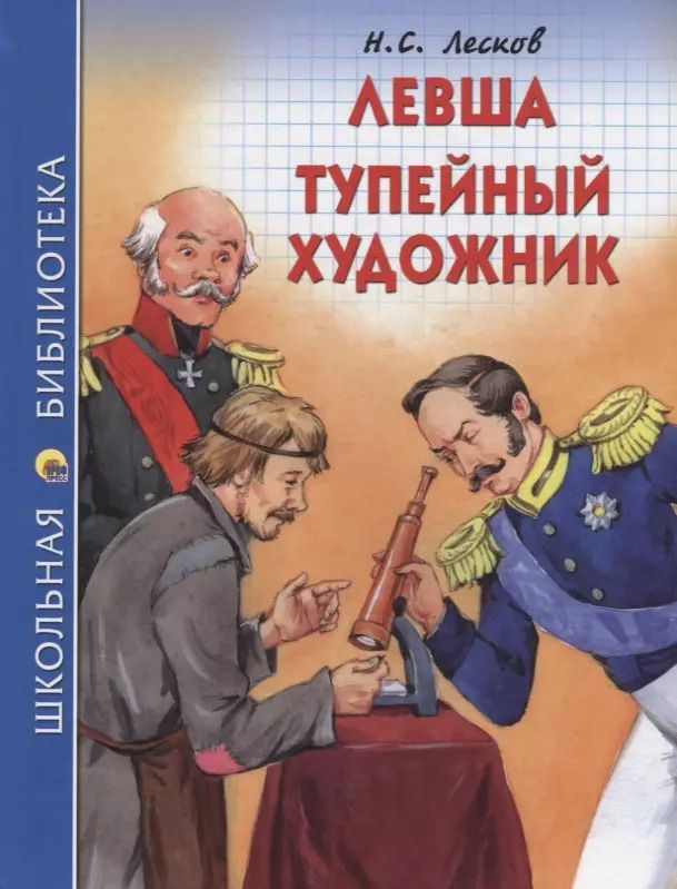 Обложка книги "Николай Лесков: Левша. Тупейный художник"