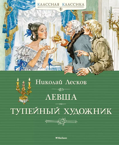 Обложка книги "Николай Лесков: Левша. Тупейный художник"