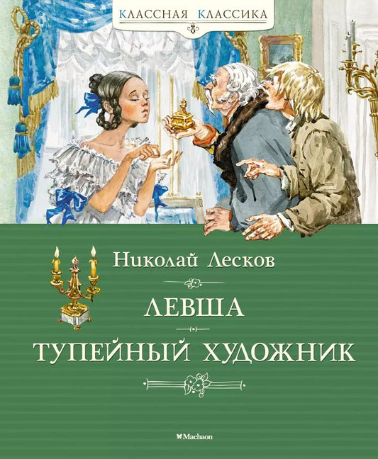 Обложка книги "Николай Лесков: Левша. Тупейный художник"