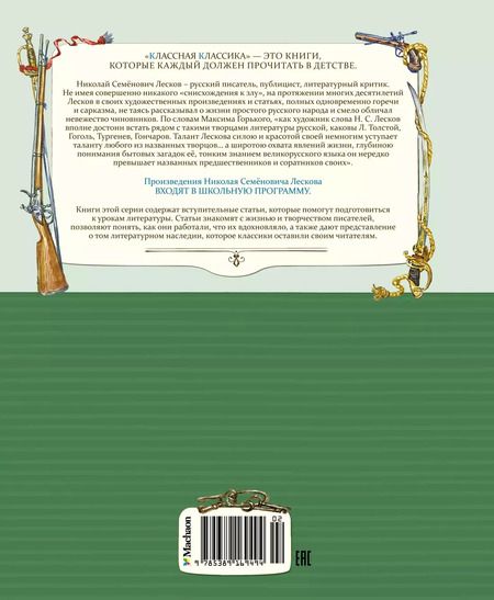 Фотография книги "Николай Лесков: Левша. Тупейный художник"