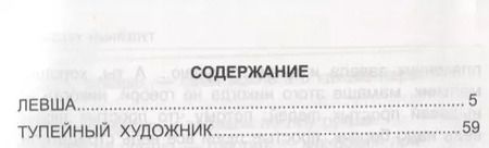 Фотография книги "Николай Лесков: Левша. Тупейный художник"