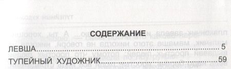 Фотография книги "Николай Лесков: Левша. Тупейный художник"