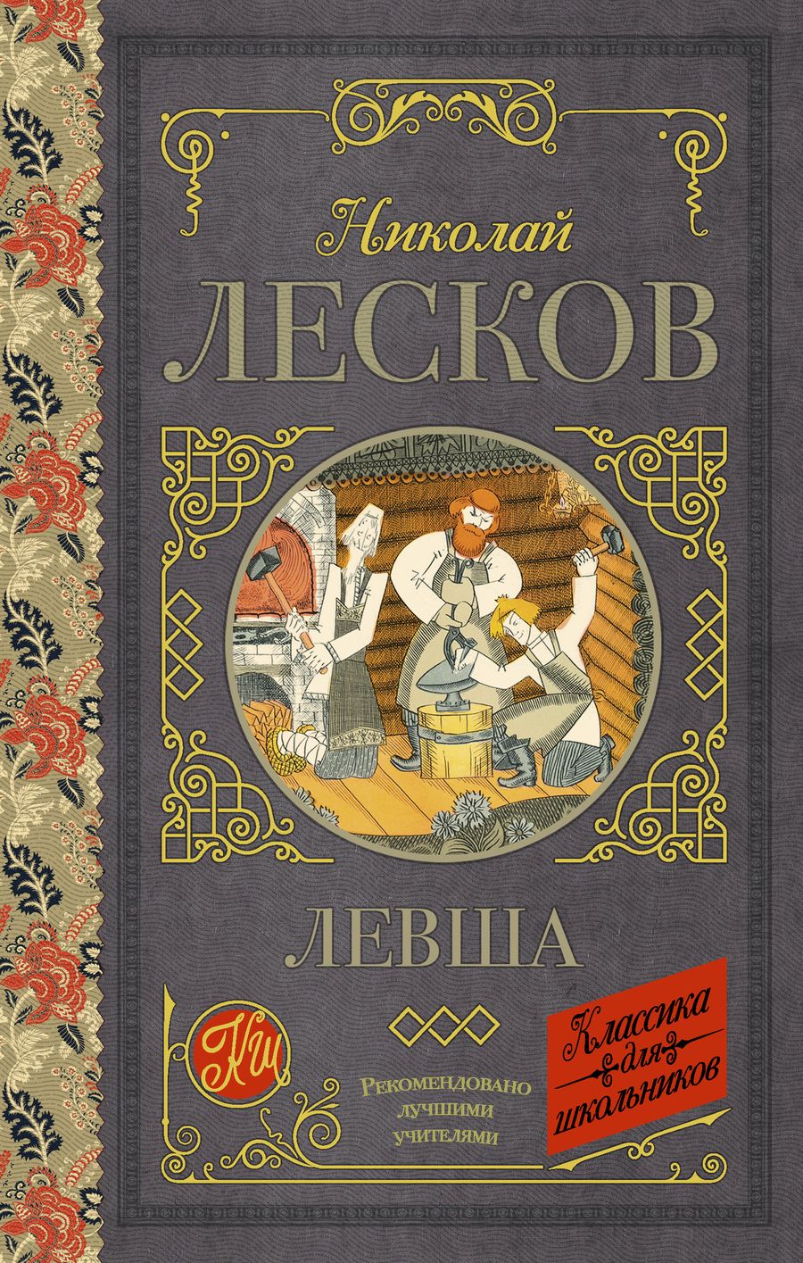 Обложка книги "Николай Лесков: Левша"