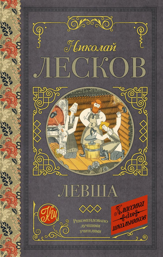 Обложка книги "Николай Лесков: Левша"