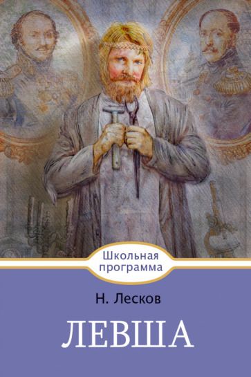 Обложка книги "Николай Лесков: Левша"