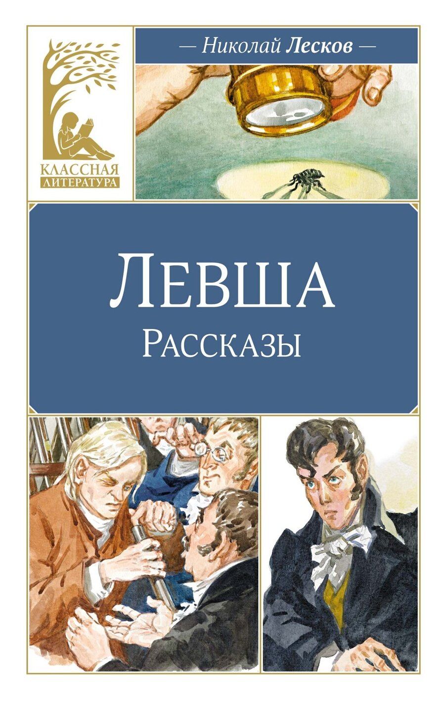 Обложка книги "Николай Лесков: Левша"