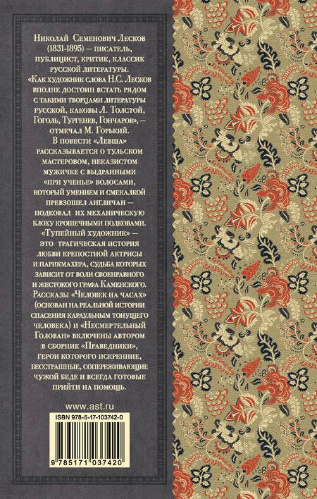 Фотография книги "Николай Лесков: Левша"