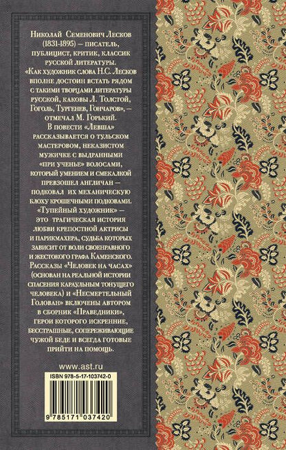 Фотография книги "Николай Лесков: Левша"