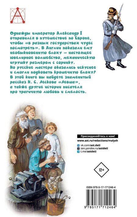 Фотография книги "Николай Лесков: Левша"