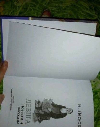 Фотография книги "Николай Лесков: Левша"