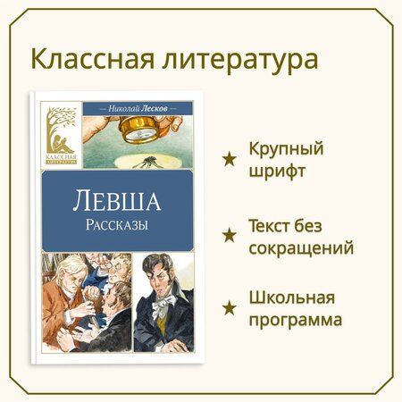 Фотография книги "Николай Лесков: Левша"