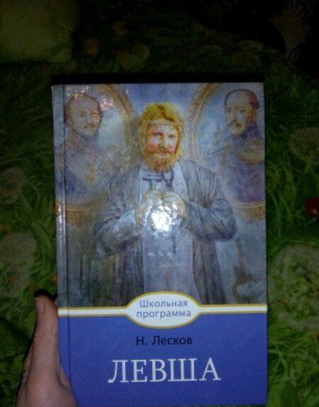 Фотография книги "Николай Лесков: Левша"