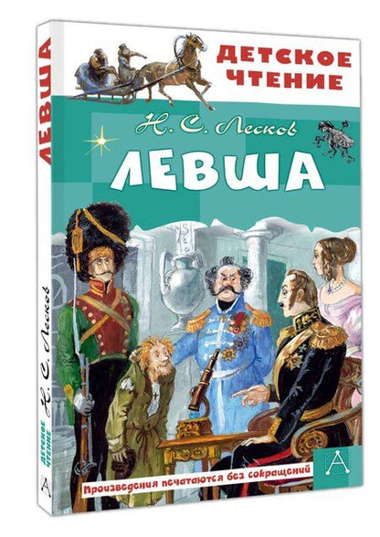 Фотография книги "Николай Лесков: Левша"