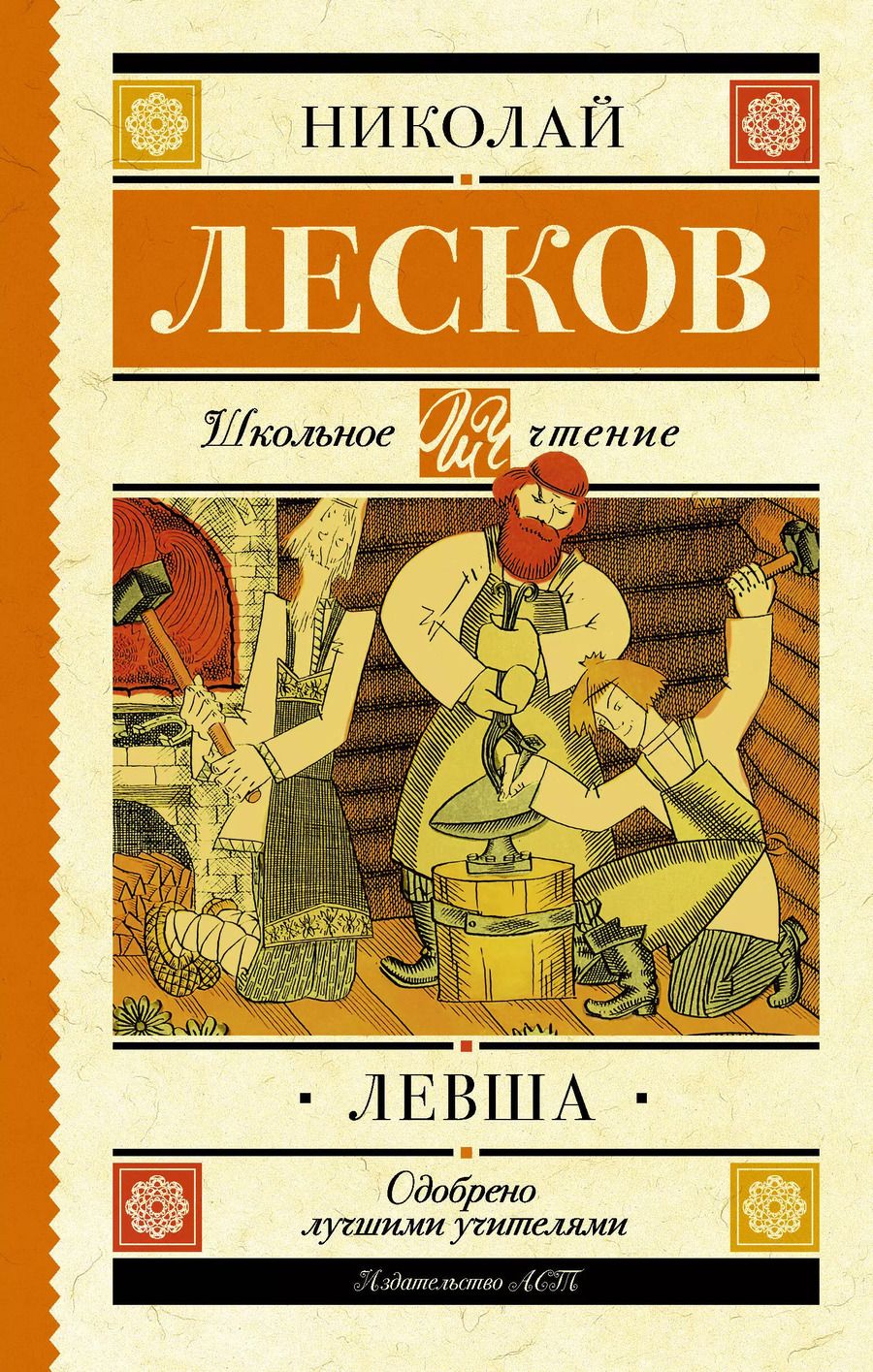 Обложка книги "Николай Лесков: Левша : повесть и рассказы"