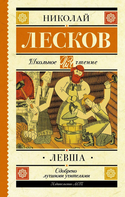 Обложка книги "Николай Лесков: Левша : повесть и рассказы"