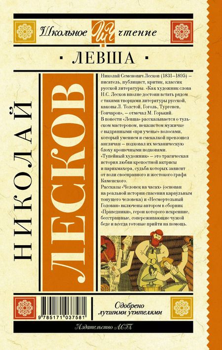 Фотография книги "Николай Лесков: Левша : повесть и рассказы"