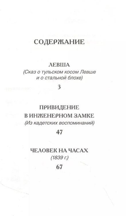 Фотография книги "Николай Лесков: Левша Рассказы"