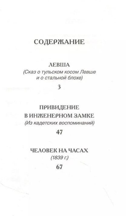 Фотография книги "Николай Лесков: Левша Рассказы"