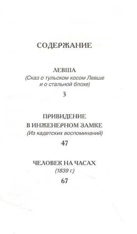Фотография книги "Николай Лесков: Левша Рассказы"