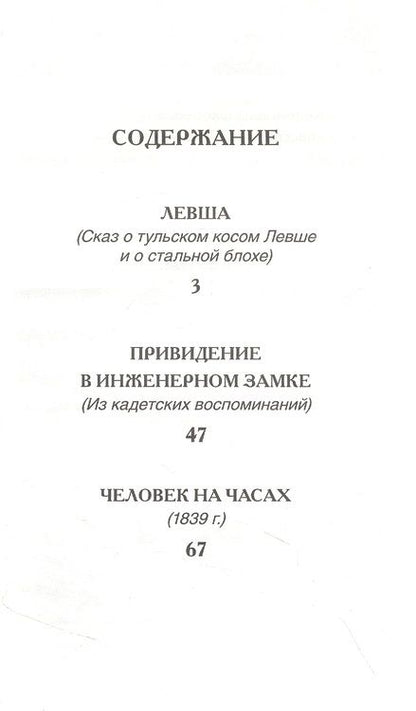Фотография книги "Николай Лесков: Левша Рассказы"