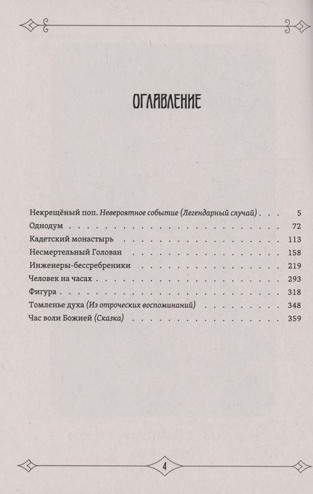 Фотография книги "Николай Лесков: Несвятые праведники"