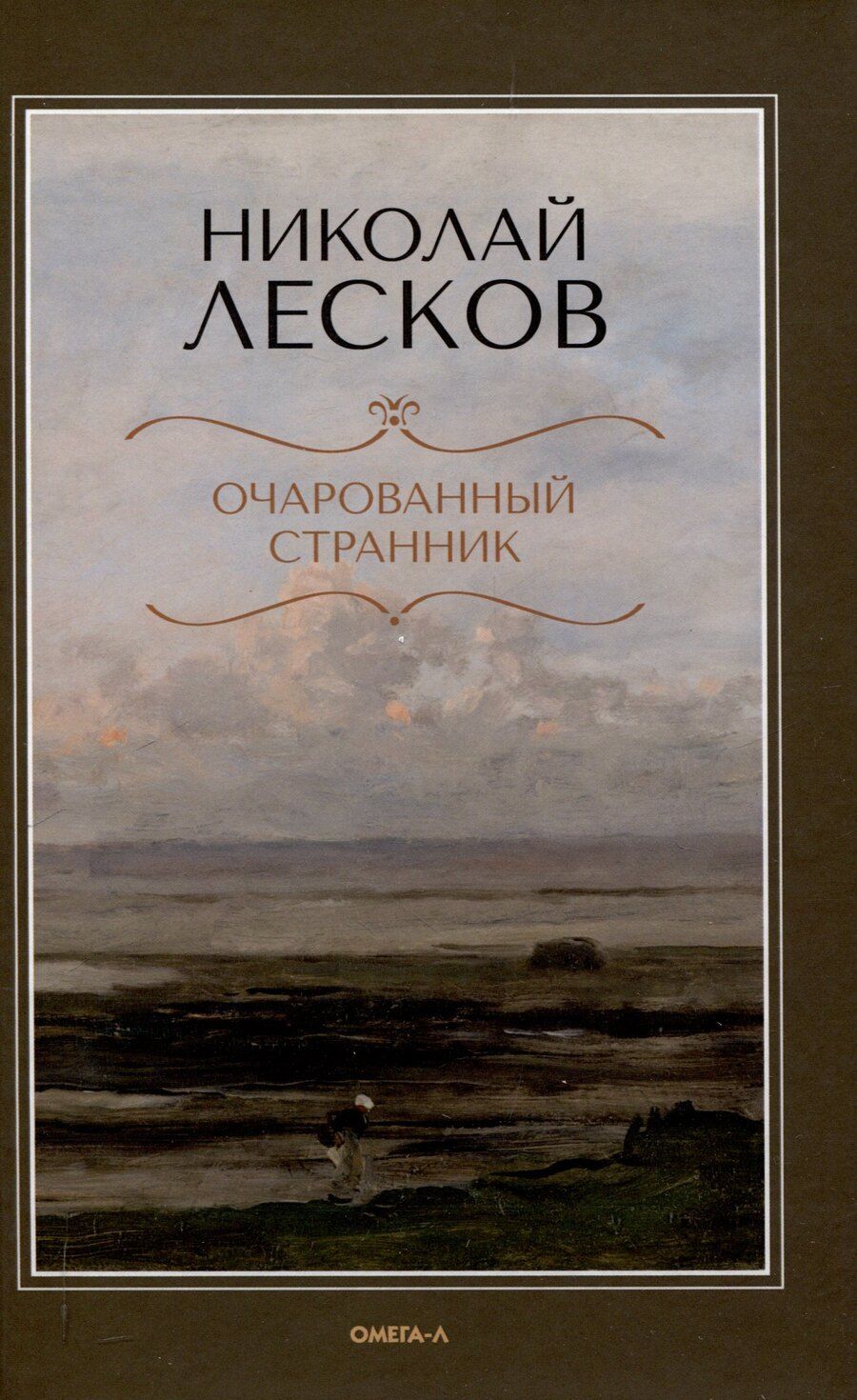 Обложка книги "Николай Лесков: Очарованный странник."