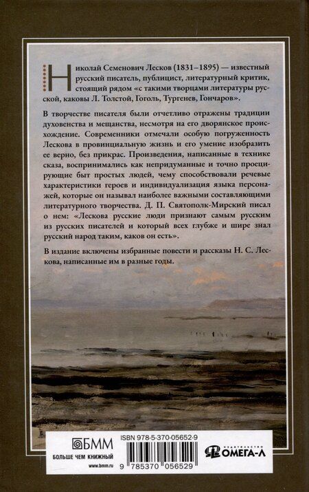 Фотография книги "Николай Лесков: Очарованный странник."