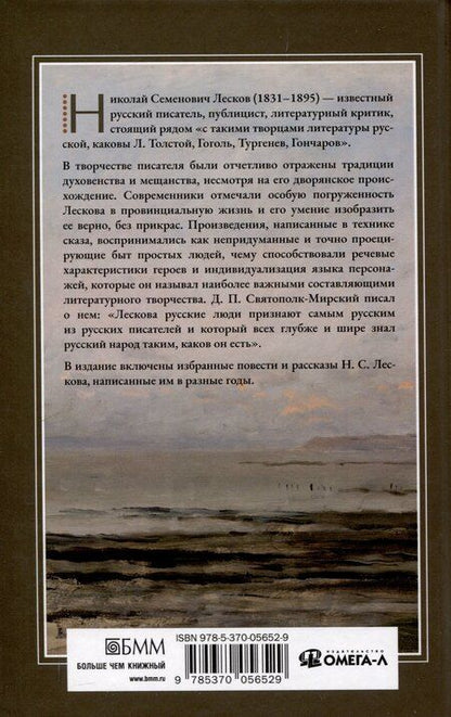 Фотография книги "Николай Лесков: Очарованный странник."