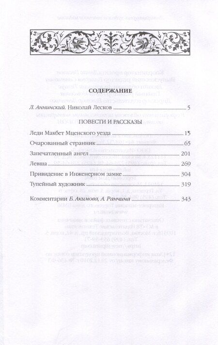 Фотография книги "Николай Лесков: Очарованный странник."