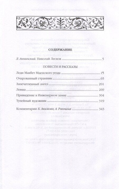 Фотография книги "Николай Лесков: Очарованный странник."