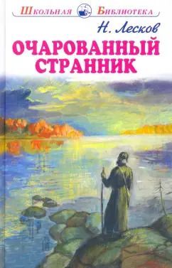 Обложка книги "Николай Лесков: Очарованный странник. Тупейный художник"