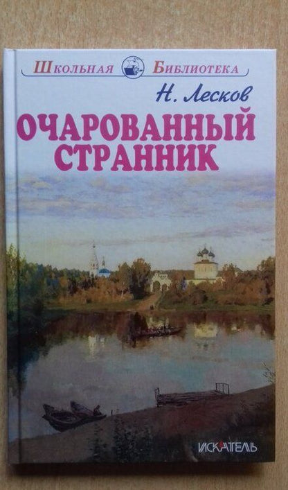 Фотография книги "Николай Лесков: Очарованный странник. Тупейный художник"