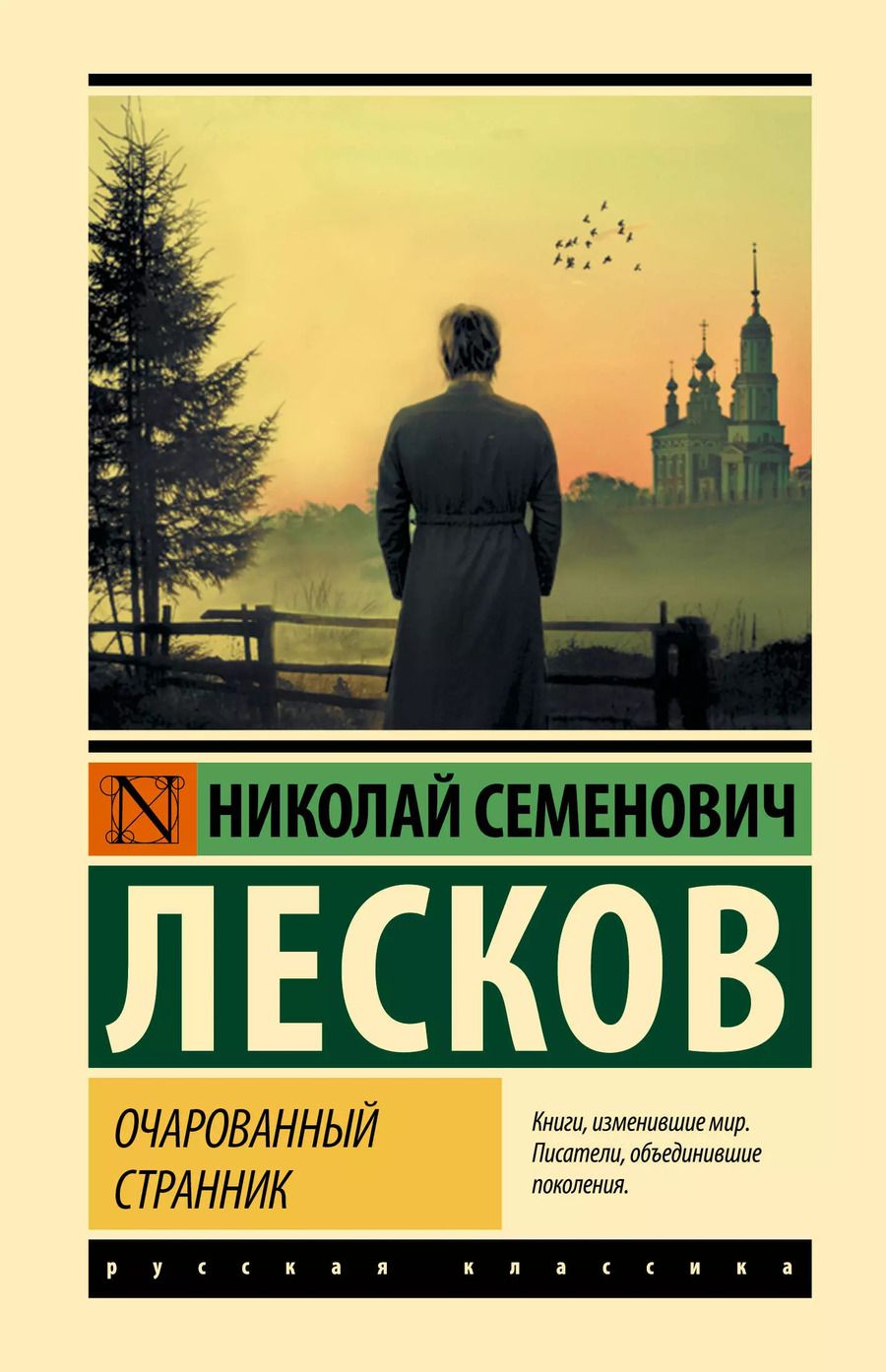 Обложка книги "Николай Лесков: Очарованный странник"