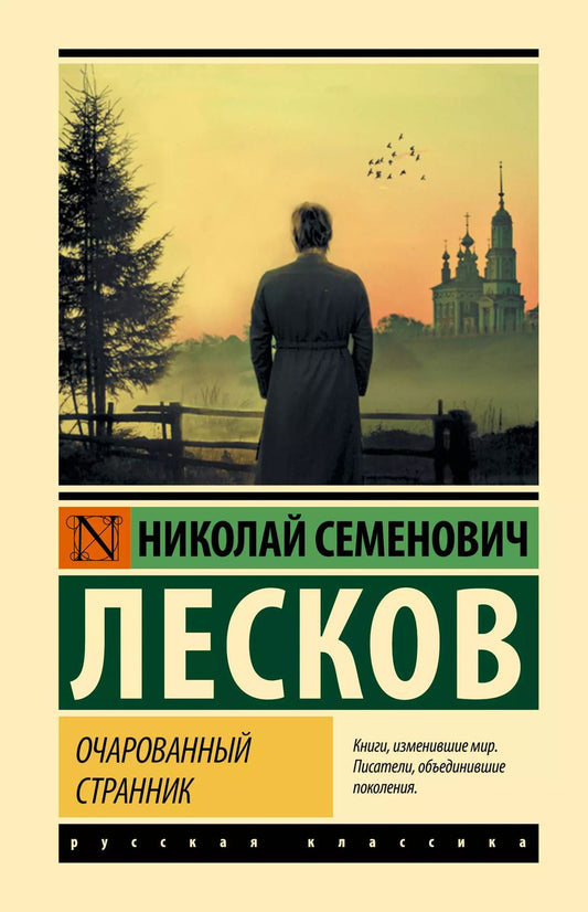 Обложка книги "Николай Лесков: Очарованный странник"