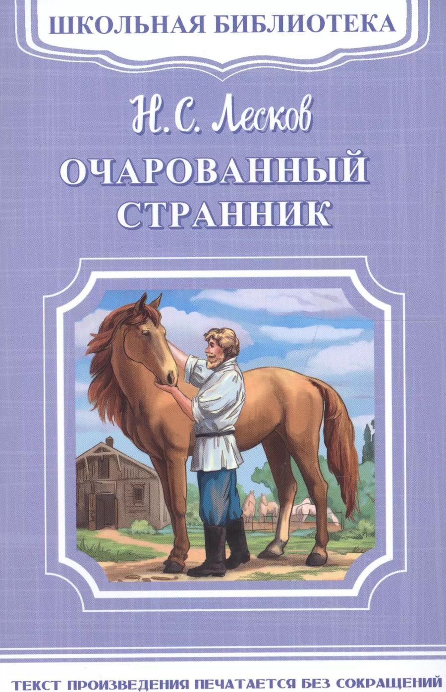 Обложка книги "Николай Лесков: Очарованный странник"