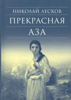 Обложка книги "Николай Лесков: Прекрасная Аза"